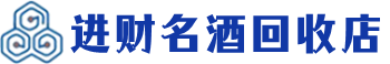 平罗回收烟酒_平罗回收烟酒公司_平罗烟酒回收_平罗进财烟酒回收店